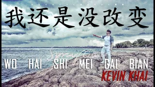 《我还是没改变》Wo Hai Shi Mei Gai Bian - Kevin Khai 林义铠【ALBUM VOL.5】