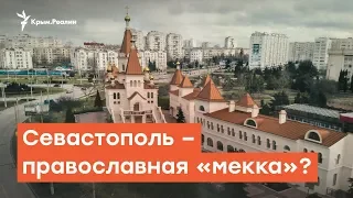 Севастополь – православная «мекка» под патронатом Путина | Радио Крым.Реалии