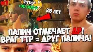 ПАПИЧ ОТМЕЧАЕТ ДР! ПОДАРОК НА 28 ЛЕТ! ТОП ДОНАТЕР ВРАГ ТТРА!Witcher 3 #7