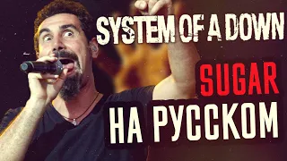 System Of A Down - Sugar (Cover На Русском)