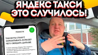 ВОДИТЕЛИ ЯНДЕКС ТАКСИ СТАНУТ ЗАРАБАТЫВАТЬ БОЛЬШЕ?! ЭТО ДОЛЖЕН ЗНАТЬ КАЖДЫЙ ТАКСИСТ! Я ЭТО НЕ ОЖИДАЛ.