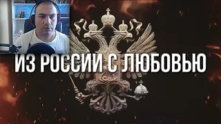 Артём Гришанов - Из России с любовью (Реакция от TD TV)