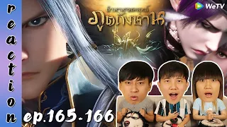 [REACTION] Soul Land ตำนานจอมยุทธ์ภูตถังซาน (อนิเมะ) พากย์ไทย | EP.165-166 | IPOND TV