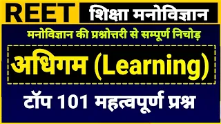 REET Psychology । अधिगम के महत्वपूर्ण प्रश्न । learning questions । adhigam important questions