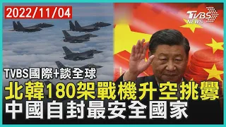 【國際+談全球】北韓180架戰機升空挑釁 中國自封最安全國家｜TVBS新聞 2022.11.04