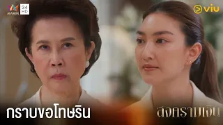 รินจะเข้ามาอยู่ที่บ้านหลังนี้ | สงครามเงิน EP.21 ดูฟรีที่แรกได้ที่ Viu