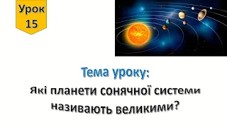 Урок 15.   Які планети Сонячної системи називають великими? Я досліджую світ 4 клас