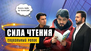 Социальный ролик «Сила чтения»