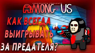 КАК ВСЕГДА ВЫИГРЫВАТЬ ЗА ПРЕДАТЕЛЯ В АМОНГ АС? 3 совета для Among Us