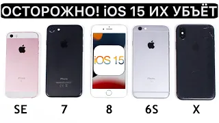 😰 Жаль, но эти фишки iOS 15 не получат iPhone 7, iPhone SE, iPhone 8, iPhone 6S, iPhone X.