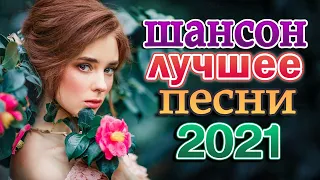 Сборник "Лучшая дискотека шансона - 9/2021"