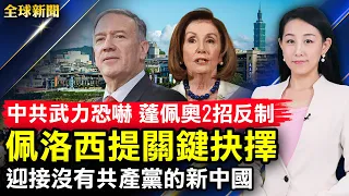 佩洛西堅定挺台，中共威脅無效；敏感時刻，美國印尼率12國印太軍演；佩洛西被威脅，蓬佩奧指中共製造危機；運糧船牽動全球，俄烏換囚27次；四億人三退，迎接沒有共產黨的新中國【#全球新聞】| #新唐人電視台