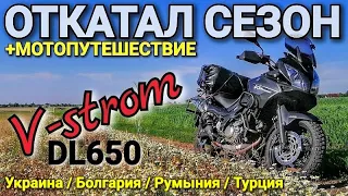 Обзор / Итоги по Suzuki V-Strom DL650 после сезона и мотопутешествия