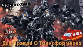 Вся Правда О Трансформерах - #4 - Айронхайд/Кто Он На Самом Деле?