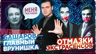 ОТМАЗКИ ЭКСТРАСЕНСОВ И БАШАРОВА / СКОЛЬКО МОЖНО ВРАТЬ?