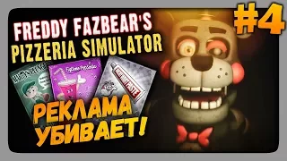 Freddy Fazbear's Pizzeria Simulator Прохождение #4 ✅ РЕКЛАМА УБИВАЕТ!