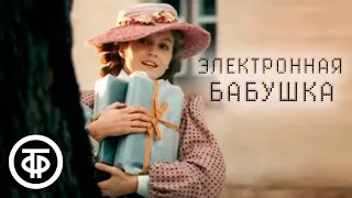 Электронная бабушка. По мотивам произведений Рэя Брэдбери (1985)