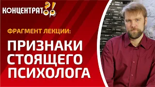 ПРИЗНАКИ ХОРОШЕГО ПСИХОЛОГА | Сергей Резников: фрагмент лекции