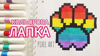 Кольорова лапка. Малювання по клітинках. Pixel Art #pixelart #art #pixel