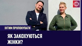 Як закохуються жінки? | Інтим пропонувати