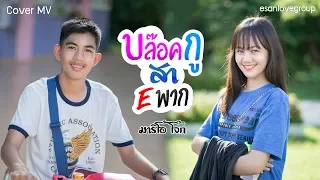 บล็อกกูสา Eพาก : มาริโอ้ โจ๊ก【Cover MV】