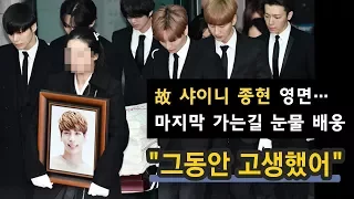 故 샤이니 종현 영면…마지막 가는길 배웅 "그동안 고생했어"