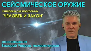 Сейсмическое оружие. HAARP. Валерий Уваров. Интервью для "Человек и Закон"