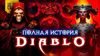 DIABLO: ПОЛНЫЙ СЮЖЕТ СЕРИИ