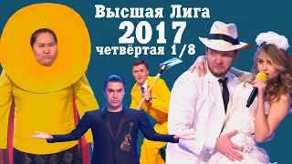 KVN-ОБЗОР ЧЕТВЁРТАЯ 1/8 ВЫСШЕЙ ЛИГИ 2017