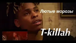 РЕАКЦИЯ ИНОСТРНЦА НА КЛИП T-killah - Лютые Морозы