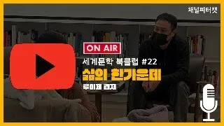 [세계문학 북클럽 22회] 삶의 한가운데 / 루이제 린저