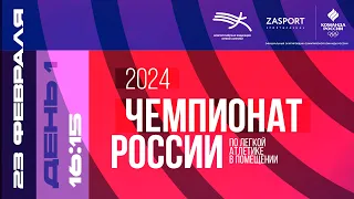 Чемпионат России в помещении 2024 - 1 день