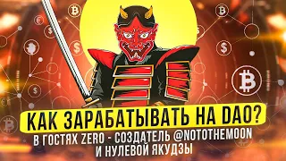 Как зарабатывать на DAO? В гостях Zero с канала notothemoon