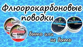 Флюорокарбоновые поводки .