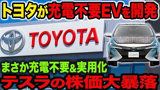 トヨタがすごすぎる！充電不要EVを開発し、2025年実用化へ【ゆっくり解説】