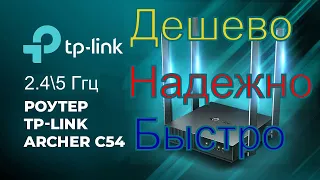 Обзор, распаковка Wi-Fi роутера TP-LINK Archer C54