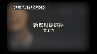 費玉清 Fei Yu-Ching -《新鴛鴦蝴蝶夢》official Lyric Video