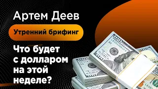 Что будет с долларом на этой неделе? | AMarkets