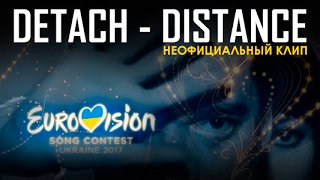 DETACH — DISTANCE [EUROVISION UKRAINE 2017] - Unofficial Video