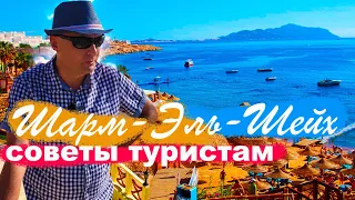 Шарм-Эль-Шейх. Советы туристам