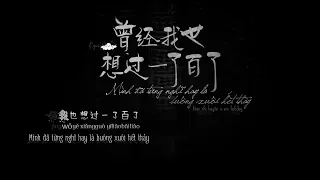 [Karaoke+Vietsub] 曾经我也想过一了百了 | Mình đã từng nghĩ hay là buông xuông hết thảy | Lâm Chí Huyền+Hotdog