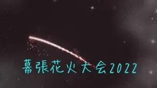 幕張花火大会2022