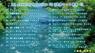 My Favorite Selection 75 [洋楽ヒット曲集 5]