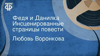 Любовь Воронкова. Федя и Данилка. Инсценированные страницы повести