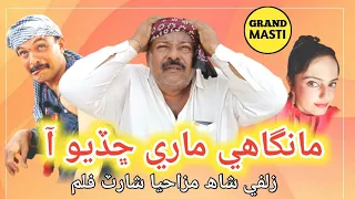 short film || Zulfi Shah Basar Badshah  ||  MANGAE MARE CHADIO AA