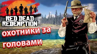 Red Dead Redemption Online СТРИМ / rdo стрим - охотники за головами | rdr online стрим
