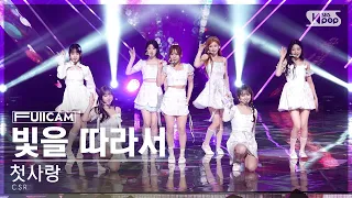 [안방1열 풀캠4K] 첫사랑 '빛을 따라서' (CSR 'Shining Bright' FullCam)│@SBS Inkigayo 230409