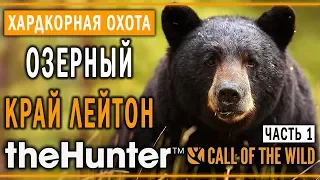 theHunter Call of the Wild #10 🐰 - Озерный Край Лейтон (часть 1) - Максимальная Симуляция Охоты