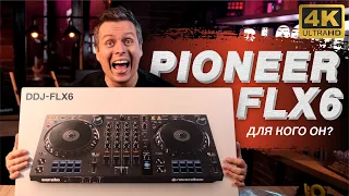 Pioneer DDJ FLX6. Обзор и сравнение с Pioneer DDJ-800