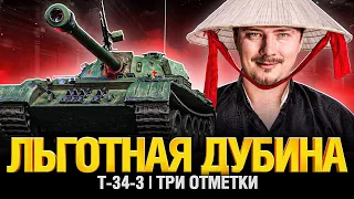 Т-34-3 - Китайский Дрын Реально Хорош? Три отметки! + АУКЦИОН